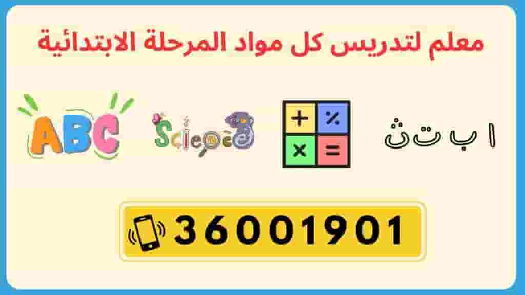 معلم لكل المواد المرحلة الابتدائية